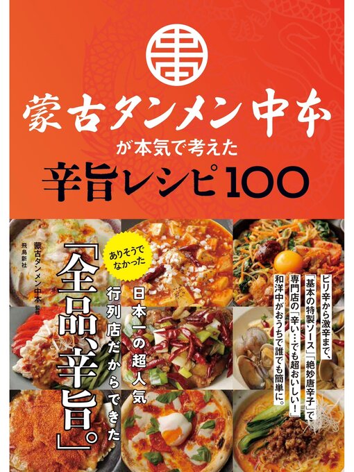 蒙古タンメン中本作の蒙古タンメン中本が本気で考えた辛旨レシピ100の作品詳細 - 予約可能